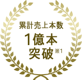 累計売上本数1億本突破