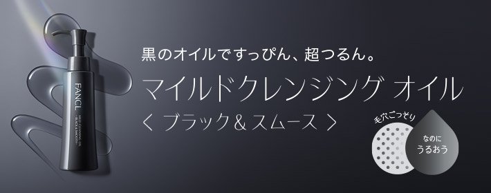 マイルドクレンジング オイル＜ブラック＆スムース＞