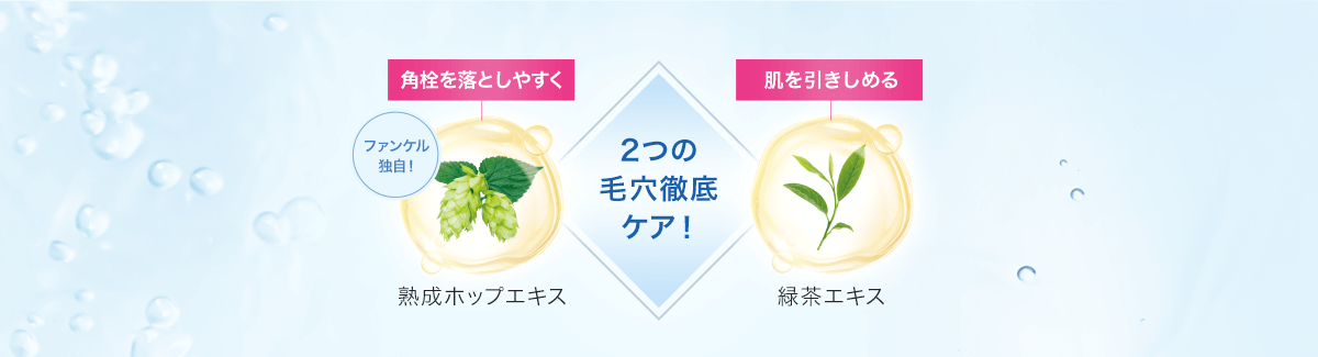 2つの毛穴徹底ケア！