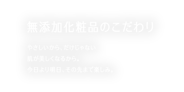 無添加化粧品のこだわり