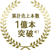 累計売上本数1億本突破