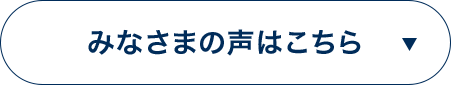 みなさまの声はこちら