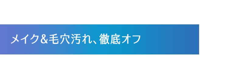 メイク＆毛穴汚れ、徹底オフ