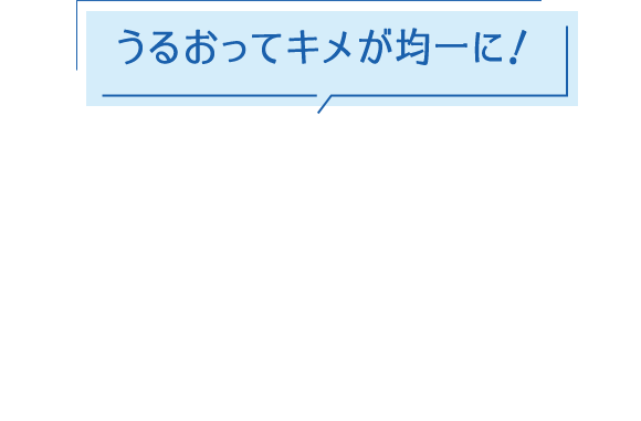 うるおってキメが均一に！