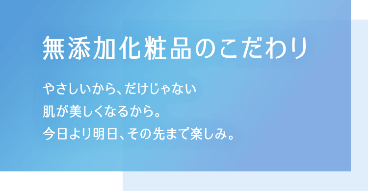 無添加化粧品のこだわり