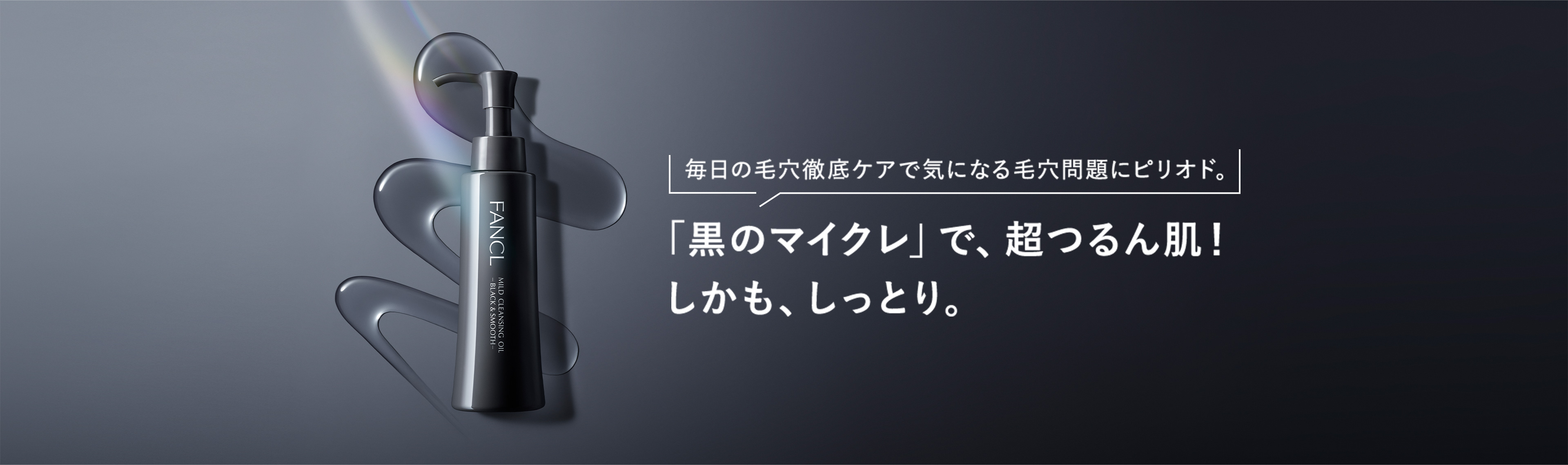 毎日の毛穴徹底ケアで気になる毛穴問題にピリオド。「黒のマイクレ」で、超つるん肌！しかも、しっとり。