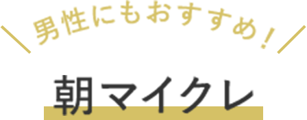 男性にもおすすめ！朝マイクレ