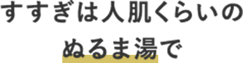 すすぎは人肌くらいのぬるま湯で