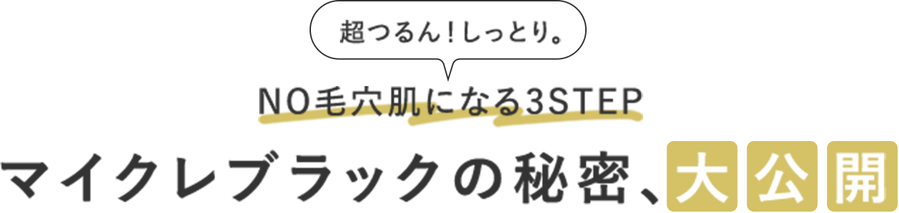 毎日の毛穴徹底ケアで気になる毛穴問題にピリオド。「黒のマイクレ」で、超つるん肌！しかも、しっとり。