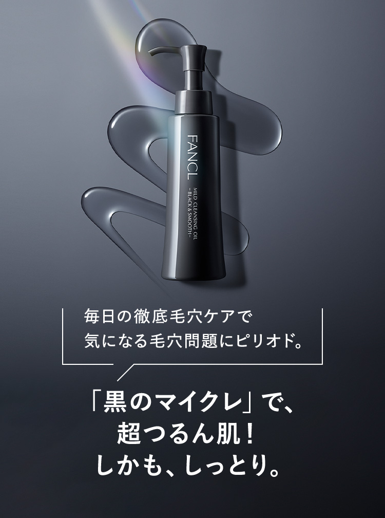 ファンケル　マイルドクレンジングオイル　ブラック&スムース ファンケル】8月17日 新発売 「マイルドクレンジングオイル