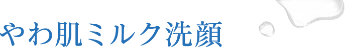 やわ肌ミルク洗顔