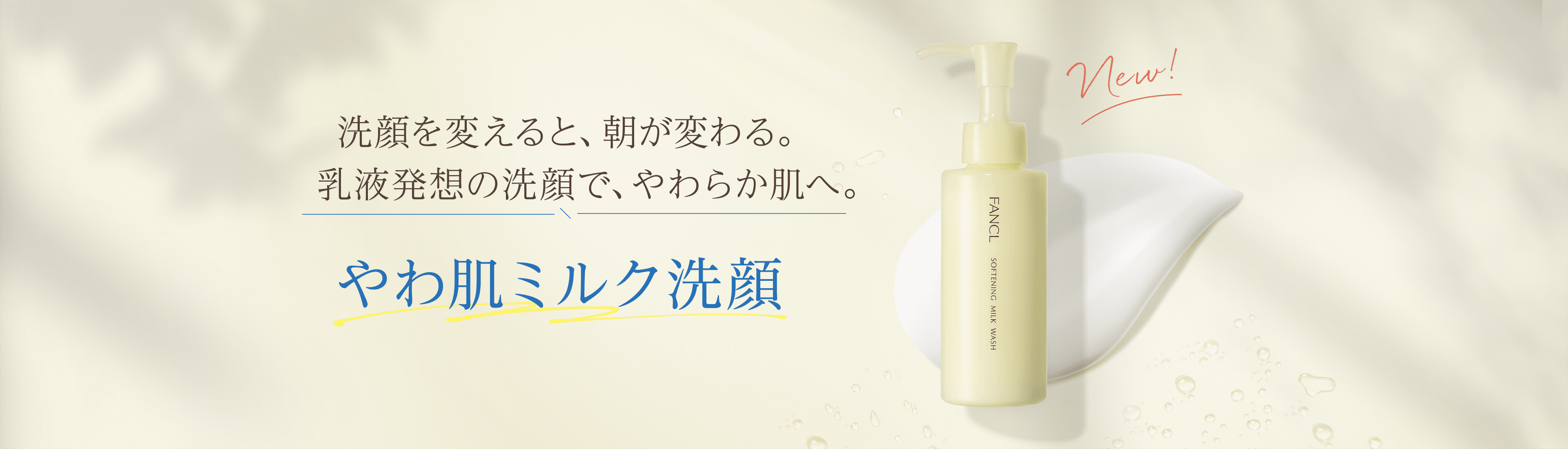 洗顔を変えると、朝が変わる。乳液発想の洗顔で、やわらか肌へ。やわ肌ミルク洗顔