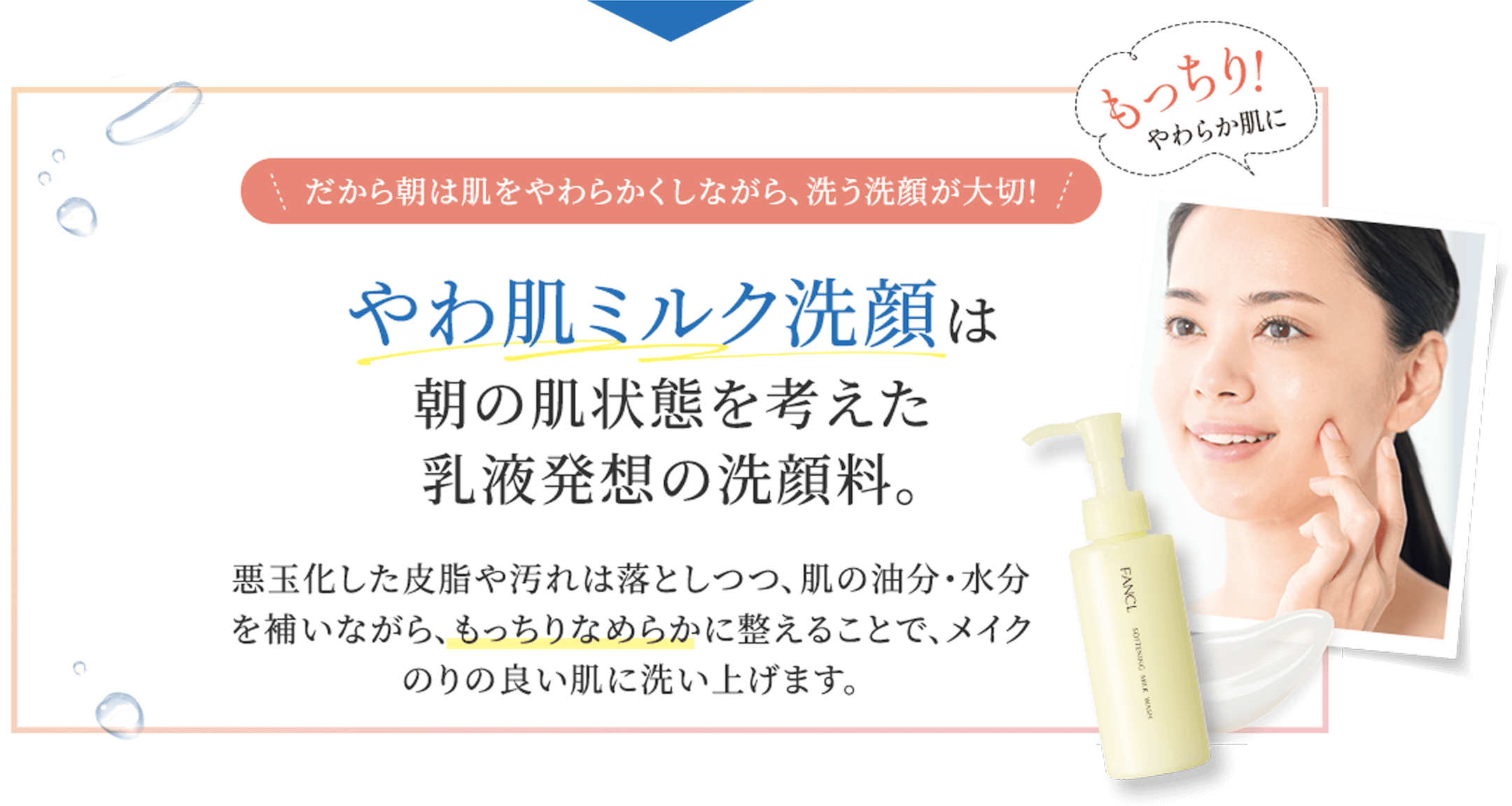 やわ肌ミルク洗顔は朝の肌状態を考えた乳液発想の洗顔料。