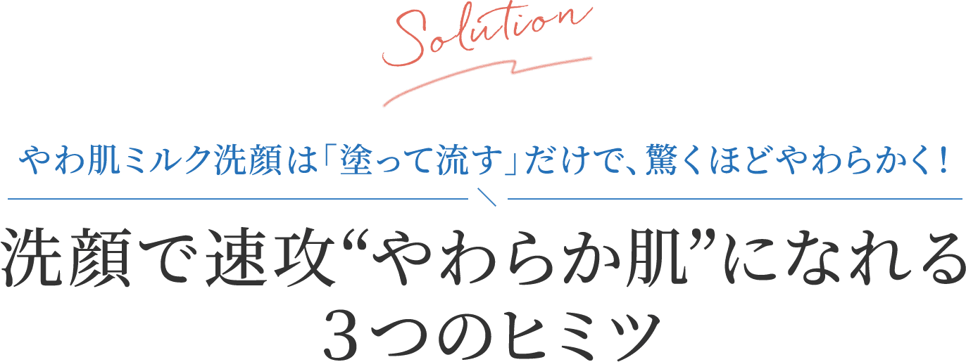 やわ肌ミルク洗顔は「塗って流す」だけで、驚くほどやわらかく!　洗顔で速攻“やわらか肌”になれる3つのヒミツ