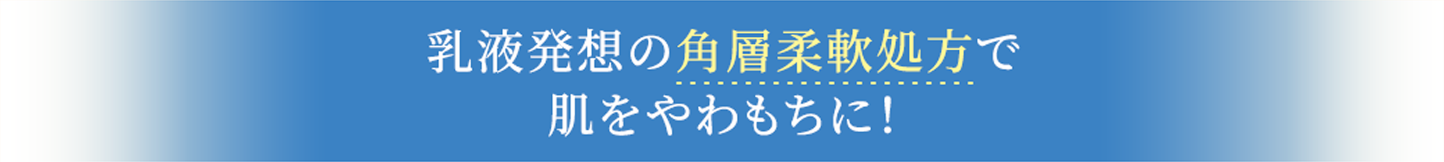 乳液発想の角層柔軟処方で肌をやわもちに!