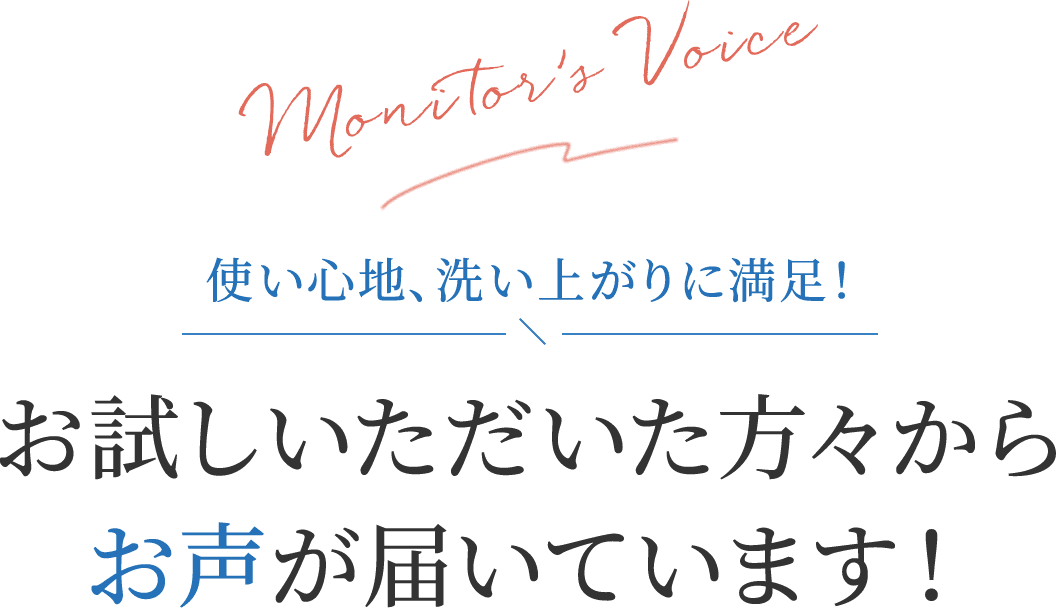 使い心地、洗い上がりに満足!/お試しいただいた方々からお声が届いています!
