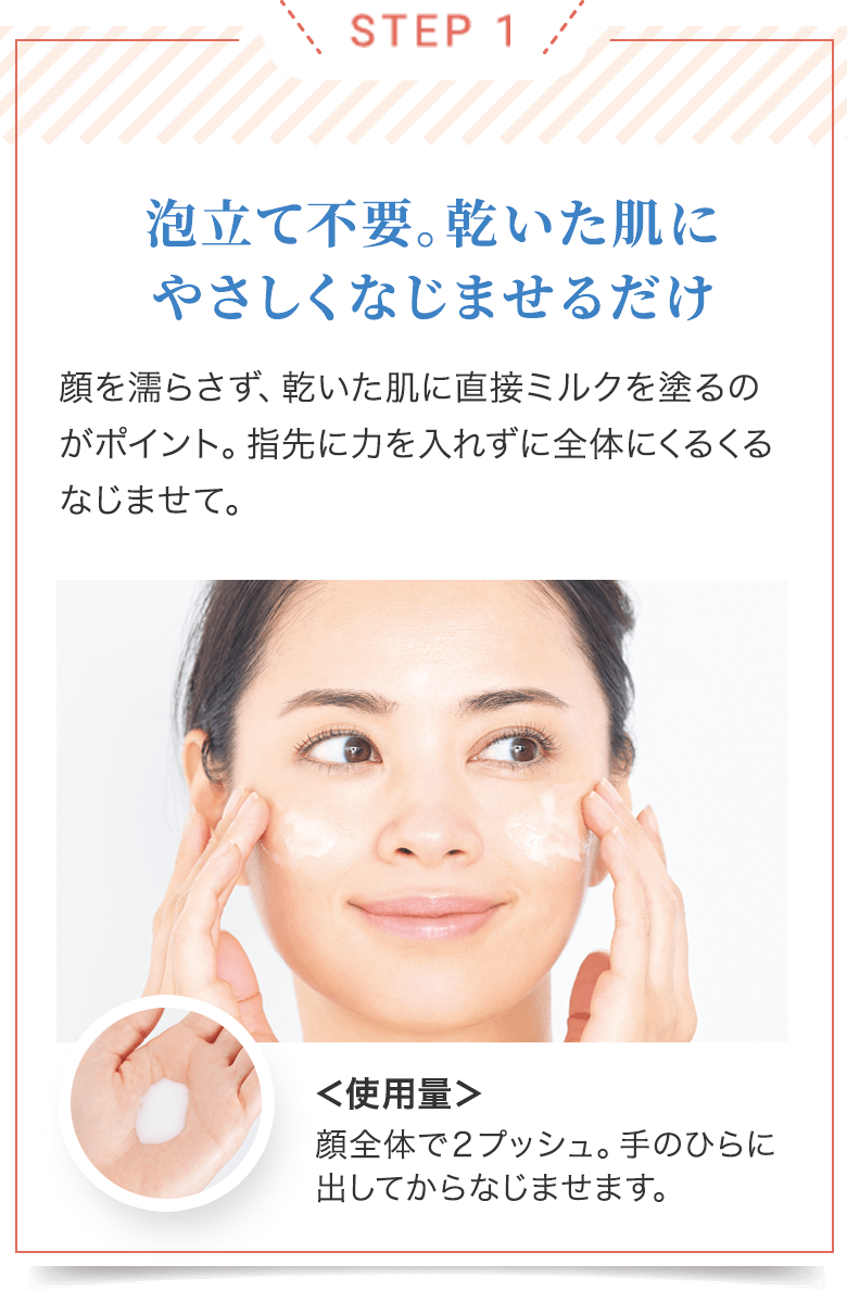 STEP 1/泡立て不要。乾いた肌にやさしくなじませるだけ