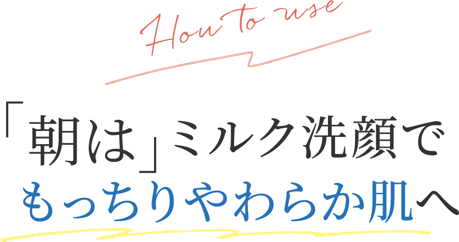 「朝は」ミルク洗顔でもっちりやわらか肌へ
