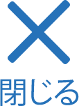 閉じる