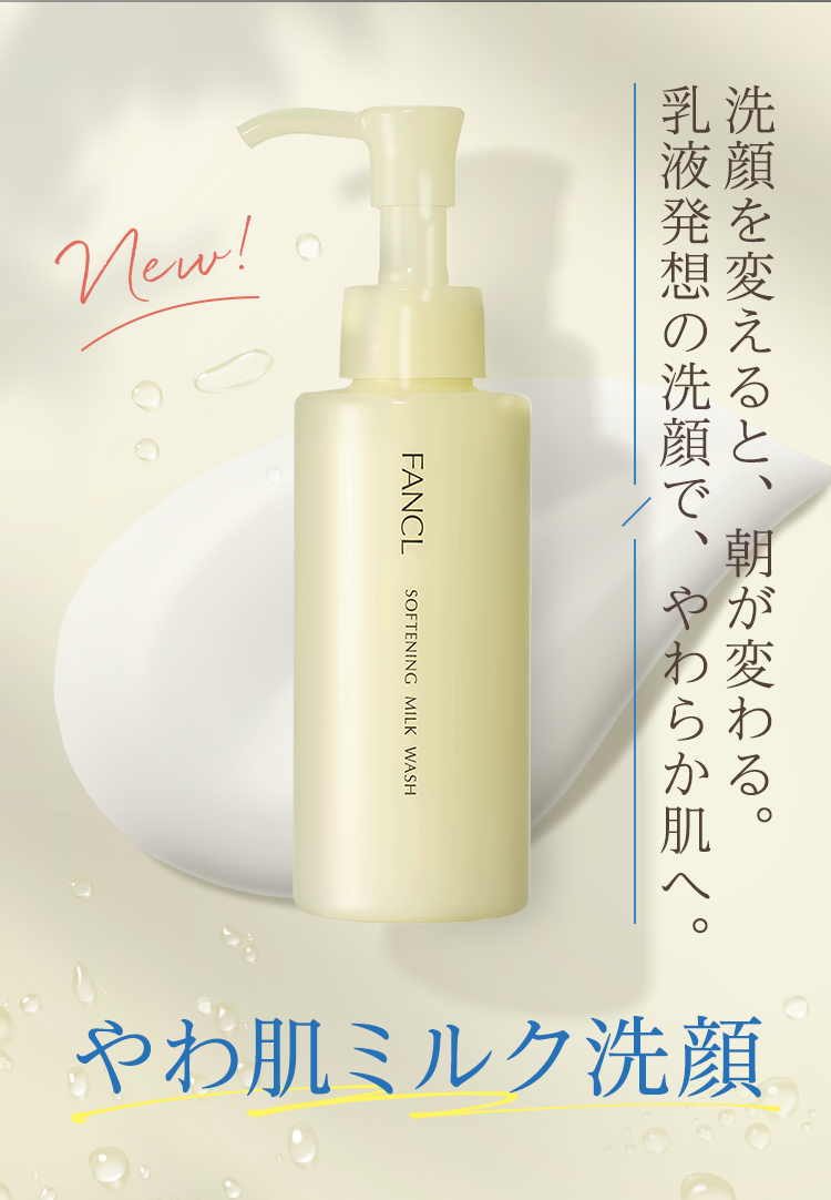 洗顔を変えると、朝が変わる。乳液発想の洗顔で、やわらか肌へ。やわ肌ミルク洗顔