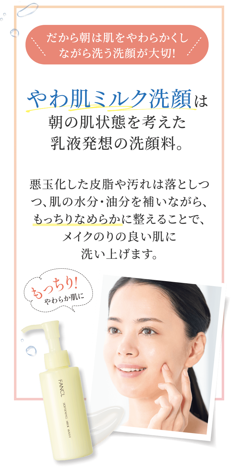 やわ肌ミルク洗顔は朝の肌状態を考えた乳液発想の洗顔料。
