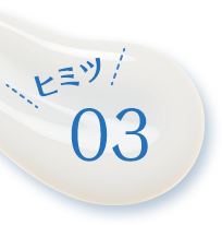 ヒミツ03