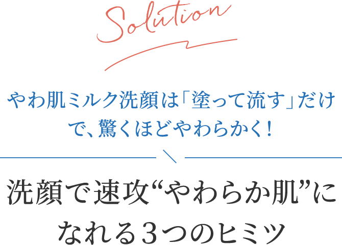 やわ肌ミルク洗顔は「塗って流す」だけで、驚くほどやわらかく!　洗顔で速攻“やわらか肌”になれる3つのヒミツ