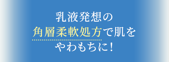 乳液発想の角層柔軟処方で肌をやわもちに!