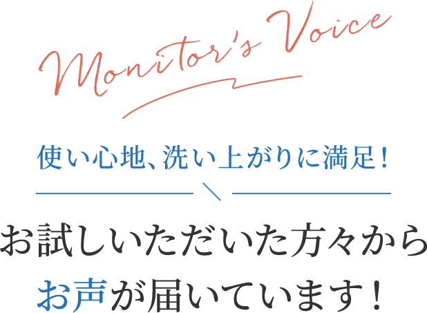 使い心地、洗い上がりに満足!/お試しいただいた方々からお声が届いています!