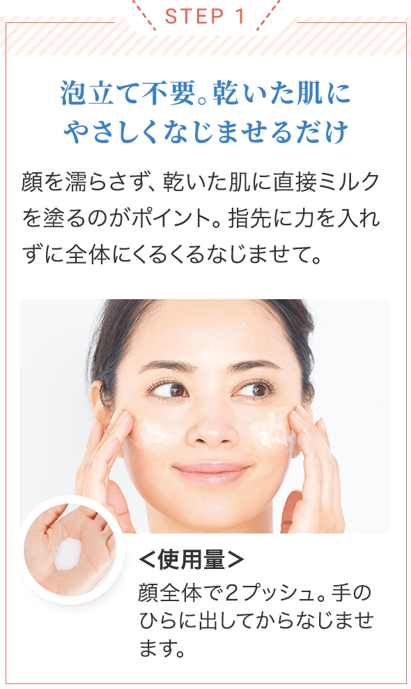 STEP 1/泡立て不要。乾いた肌にやさしくなじませるだけ