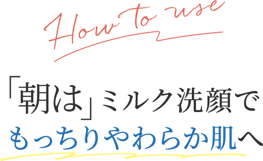 「朝は」ミルク洗顔でもっちりやわらか肌へ