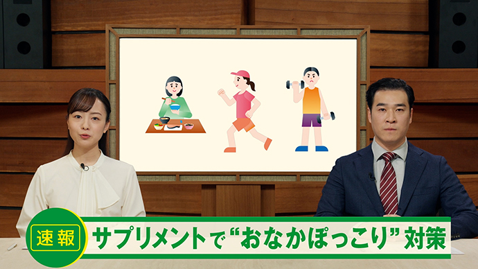 「おなかの脂肪を減らそう」篇　30秒