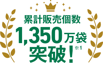 累計販売個数 1,350 万袋突破!※1