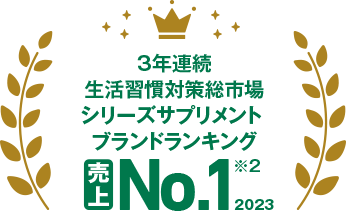 3年連続 生活習慣対策総市場シリーズサプリメントブランドランキング 売上No.1 2023※2