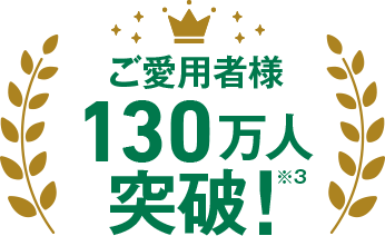 ご愛用者様130万人突破!※3