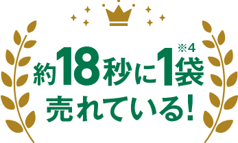 約18秒に1袋売れている!※4