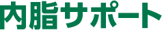 内脂サポートシリーズ