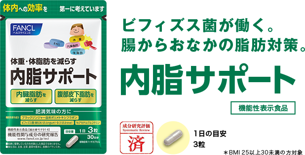 ビフィズス菌が働く。腸からおなかの脂肪対策。＊BMI 25以上30未満の方対象 内脂サポート 機能性表示食品 成分検査研究評価済 1日の目安3粒