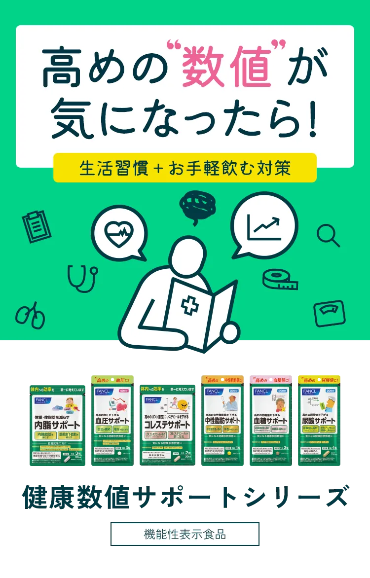 高めの数値が気になったら！生活習慣＋お手軽飲む対策 健康数値サポートシリーズ 機能性表示食品