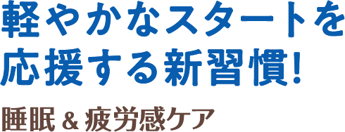 軽やかなスタートを応援する新習慣！