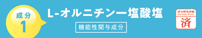 成分1 L-オルニチン一塩酸塩