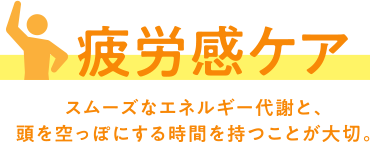 疲労感ケア