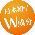 日本初※！W成分