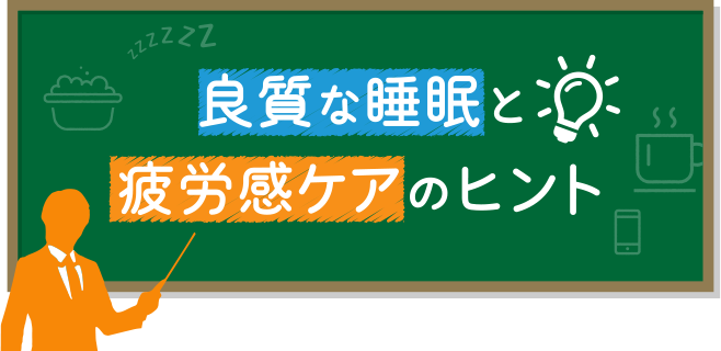 良質な睡眠と疲労感ケアのヒント