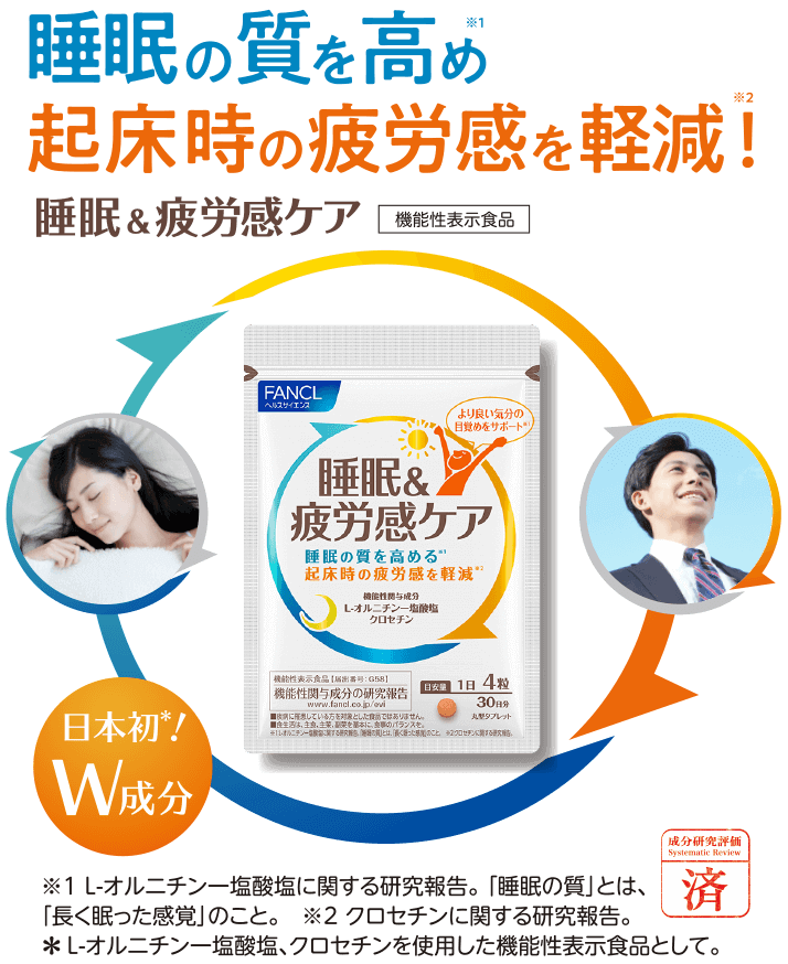 睡眠の質を高め 起床時の疲労感を軽減！ 機能性表示食品 睡眠＆疲労感ケア