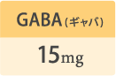 GABA(ギャバ) 15mg