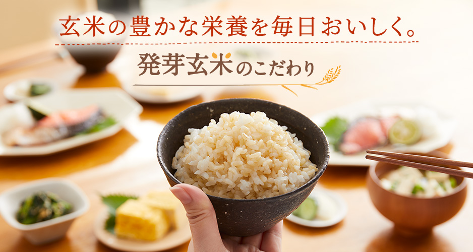 おいしく食べて快活な毎日 白米より食物繊維が多い発芽米 いろいろなおいしさが楽しめる4タイプ