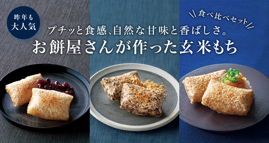 玄米もち3種