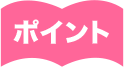 ポイント