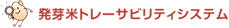 発芽米トレーサビリティシステム